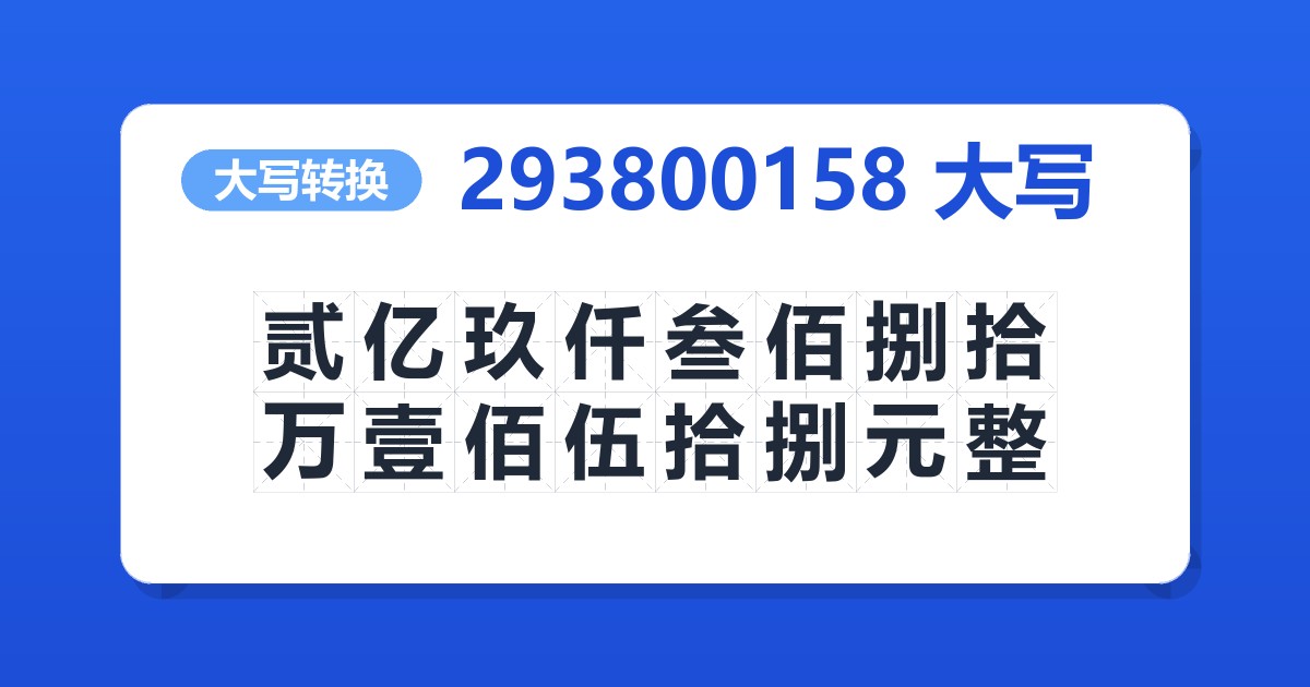 293800158大写 贰亿玖仟叁佰捌拾万壹佰伍拾捌元整