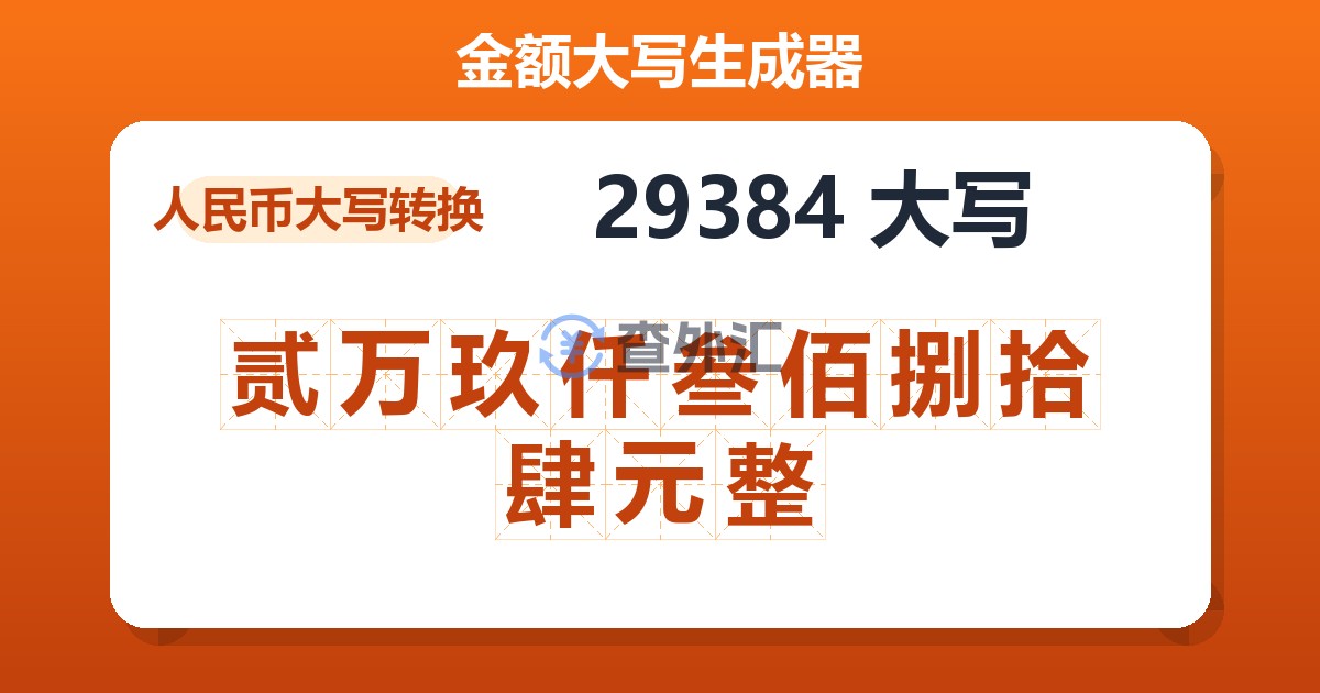 29384大写 贰万玖仟叁佰捌拾肆元整