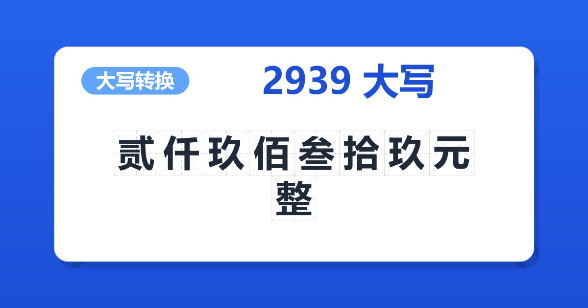 2939大写 贰仟玖佰叁拾玖元整