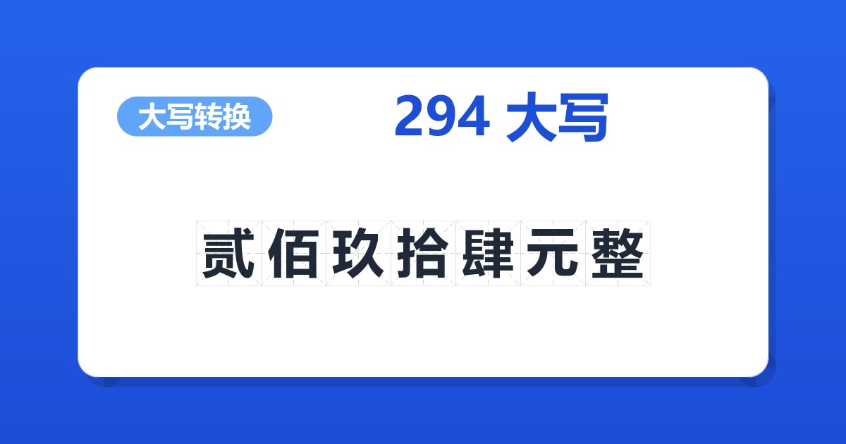 294大写 贰佰玖拾肆元整