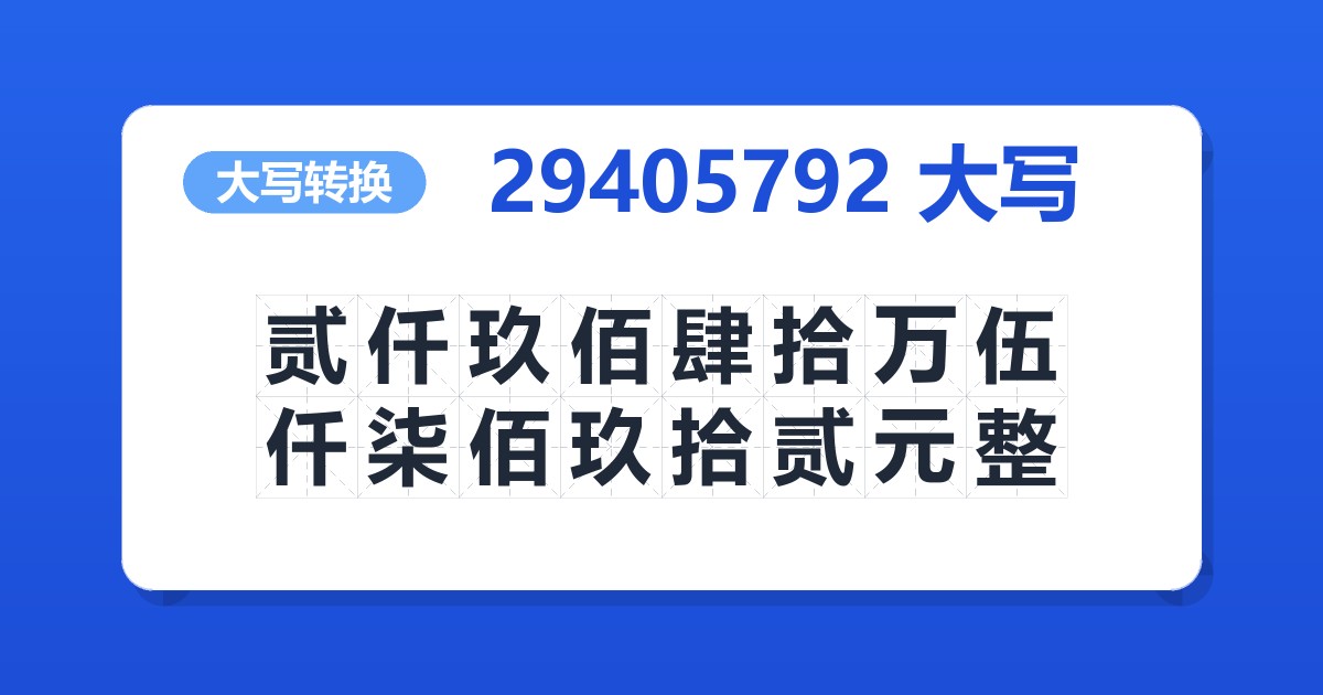 29405792大写 贰仟玖佰肆拾万伍仟柒佰玖拾贰元整
