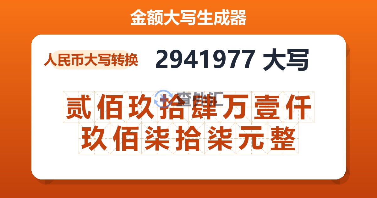 2941977大写 贰佰玖拾肆万壹仟玖佰柒拾柒元整
