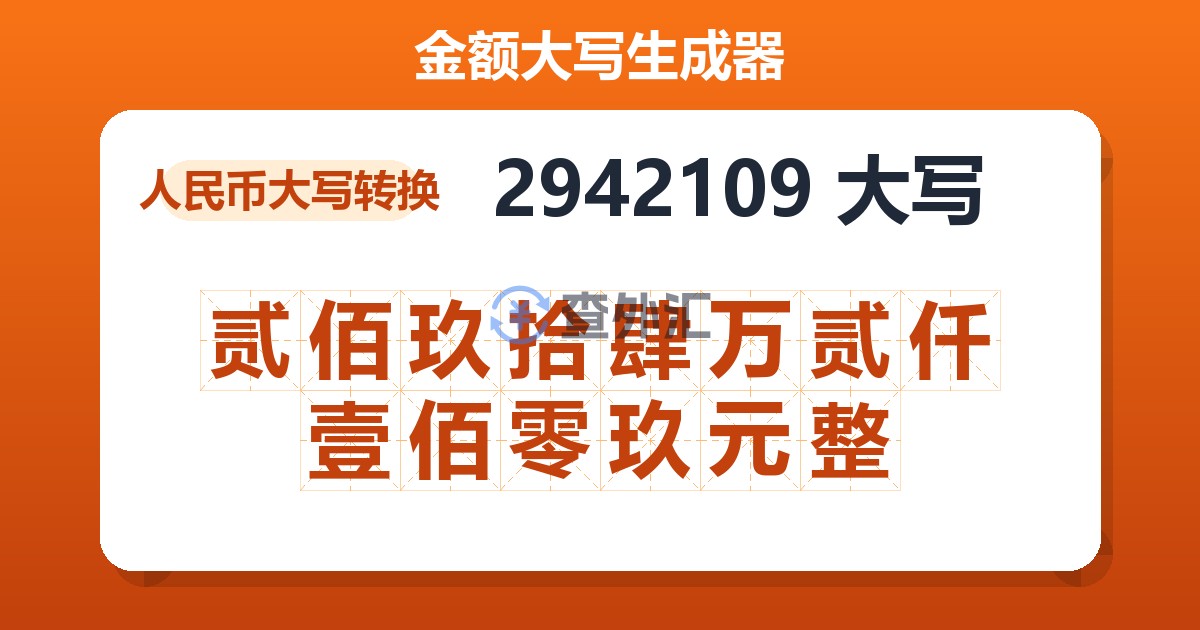 2942109大写 贰佰玖拾肆万贰仟壹佰零玖元整