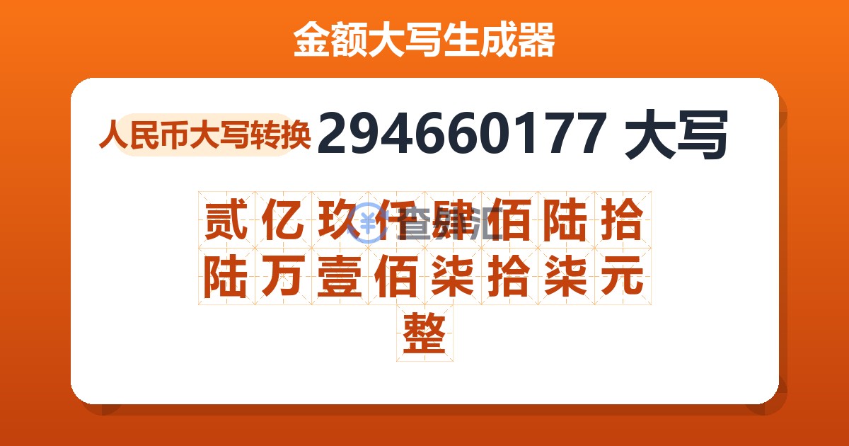 294660177大写 贰亿玖仟肆佰陆拾陆万壹佰柒拾柒元整