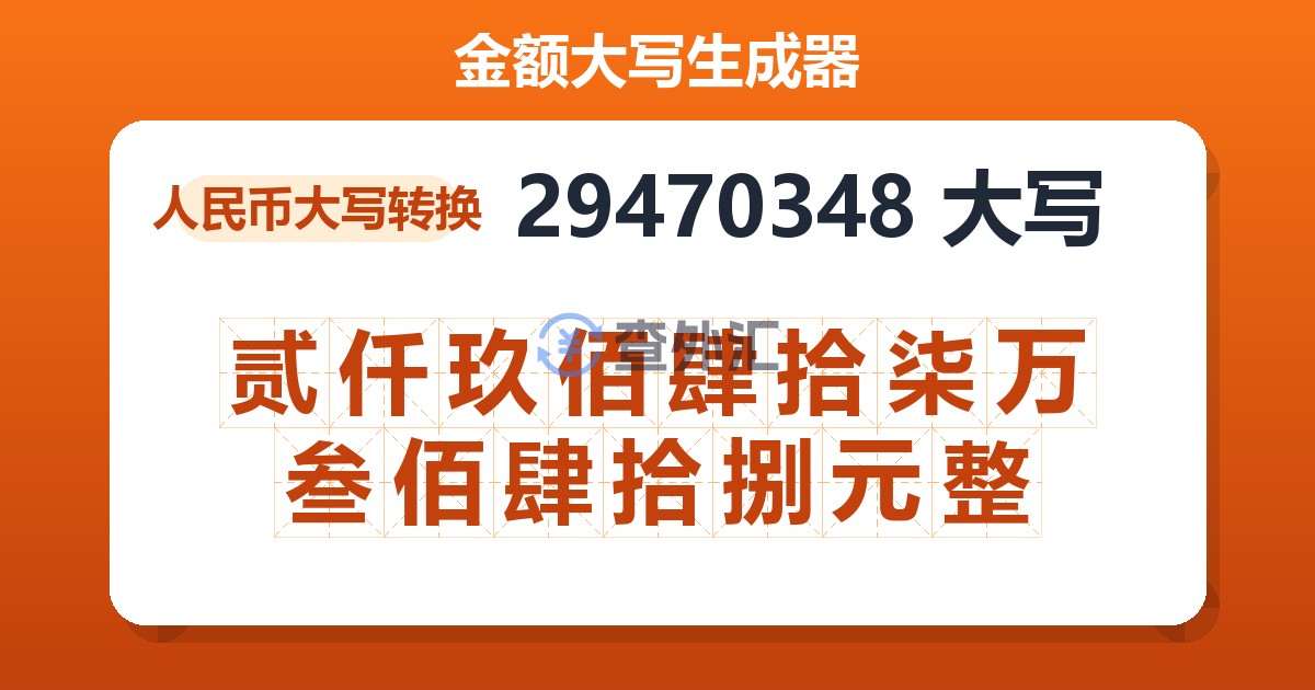 29470348大写 贰仟玖佰肆拾柒万叁佰肆拾捌元整