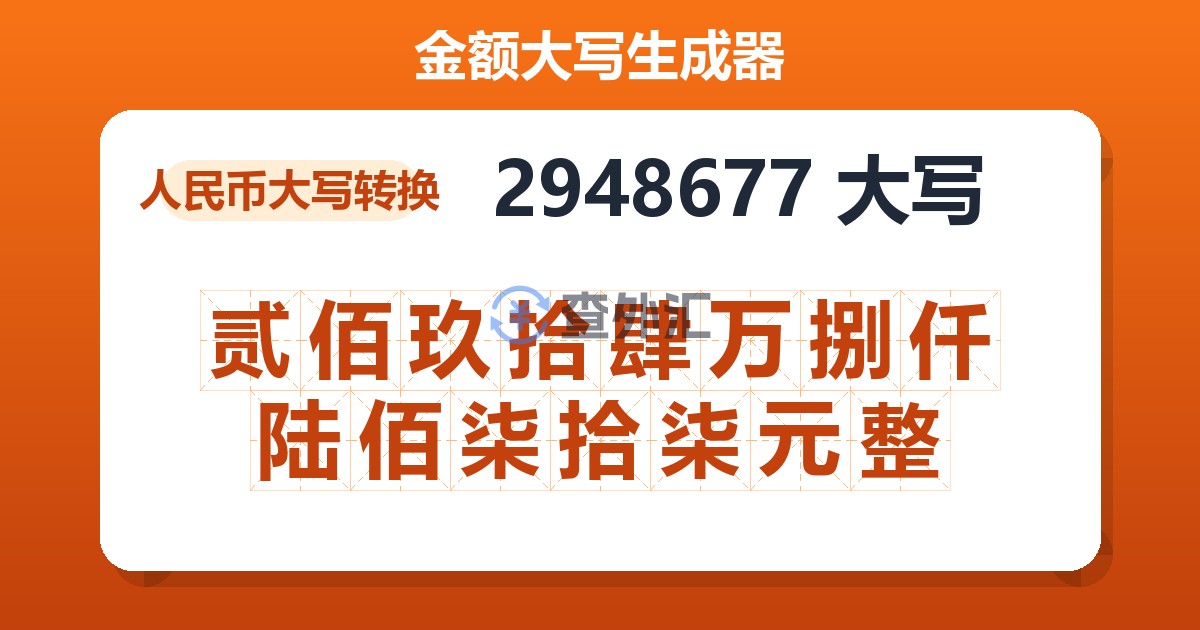 2948677大写 贰佰玖拾肆万捌仟陆佰柒拾柒元整