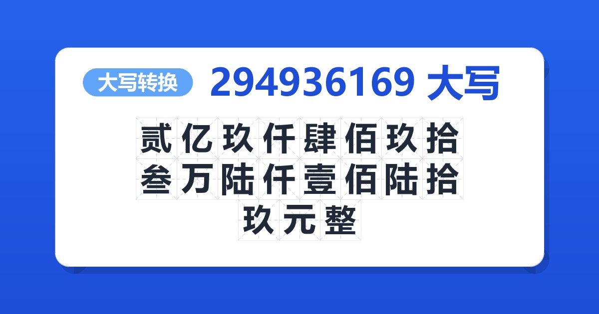 294936169大写 贰亿玖仟肆佰玖拾叁万陆仟壹佰陆拾玖元整