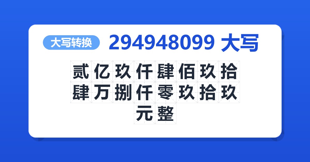 294948099大写 贰亿玖仟肆佰玖拾肆万捌仟零玖拾玖元整