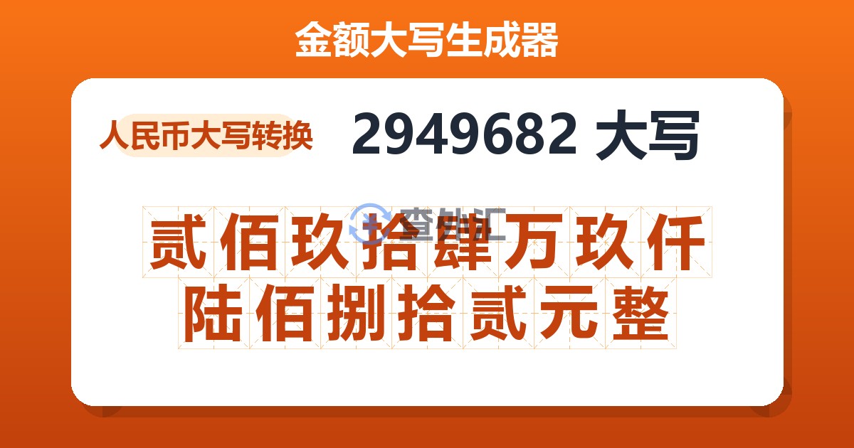 2949682大写 贰佰玖拾肆万玖仟陆佰捌拾贰元整