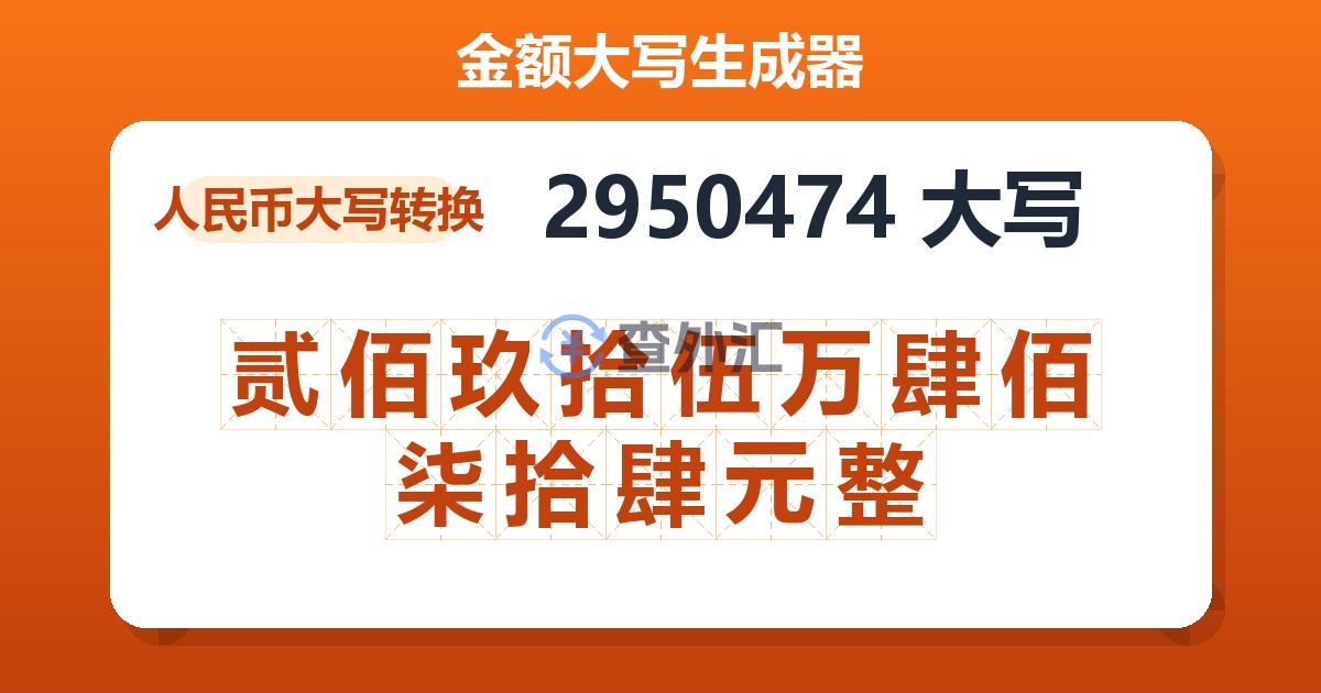 2950474大写 贰佰玖拾伍万肆佰柒拾肆元整