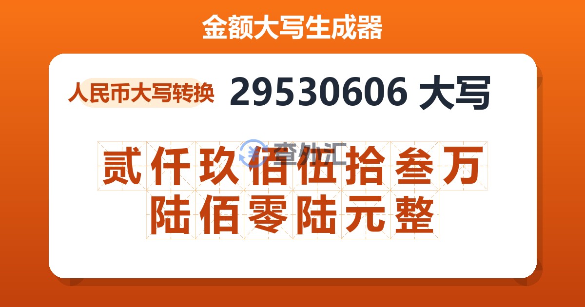 29530606大写 贰仟玖佰伍拾叁万陆佰零陆元整