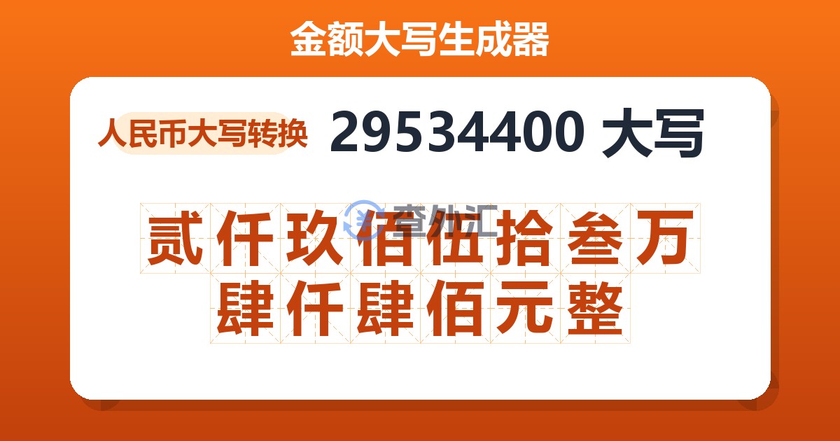 29534400大写 贰仟玖佰伍拾叁万肆仟肆佰元整