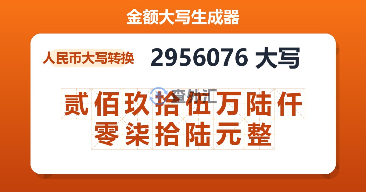 2956076大写 贰佰玖拾伍万陆仟零柒拾陆元整