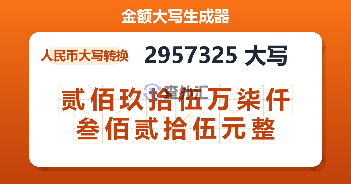 2957325大写 贰佰玖拾伍万柒仟叁佰贰拾伍元整