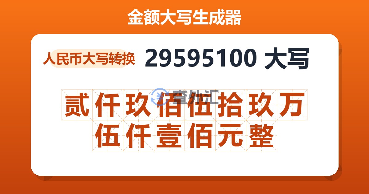29595100大写 贰仟玖佰伍拾玖万伍仟壹佰元整