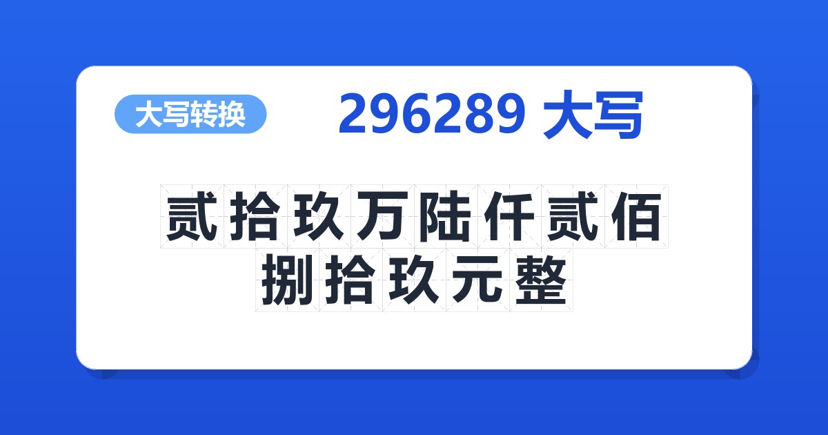 296289大写 贰拾玖万陆仟贰佰捌拾玖元整