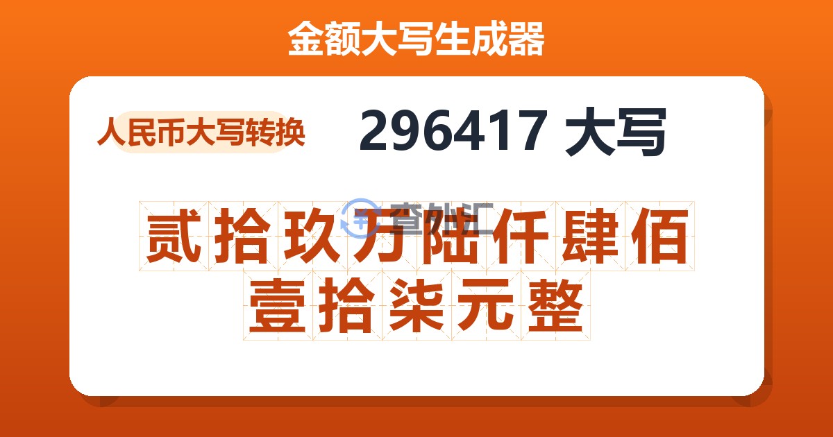 296417大写 贰拾玖万陆仟肆佰壹拾柒元整