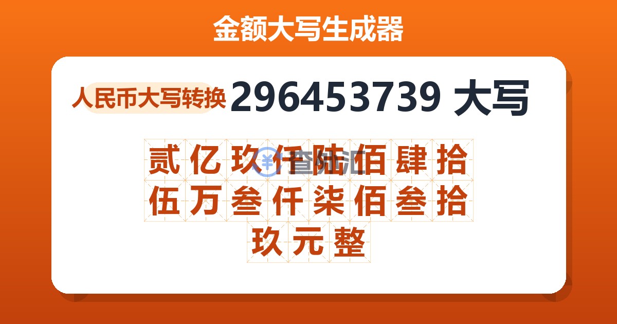 296453739大写 贰亿玖仟陆佰肆拾伍万叁仟柒佰叁拾玖元整