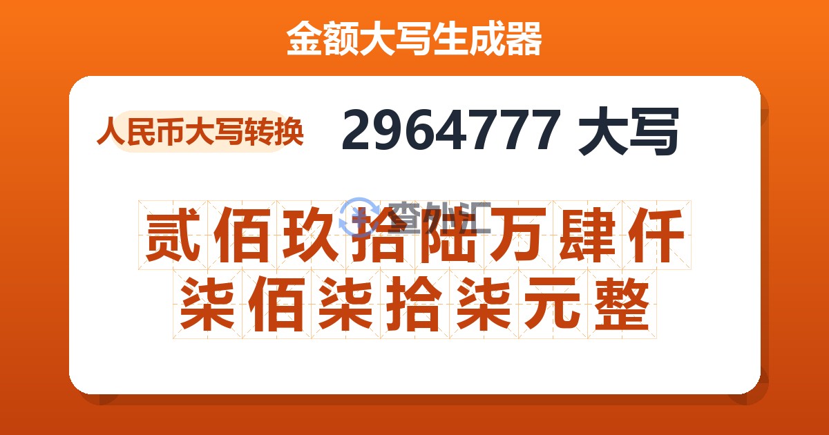 2964777大写 贰佰玖拾陆万肆仟柒佰柒拾柒元整