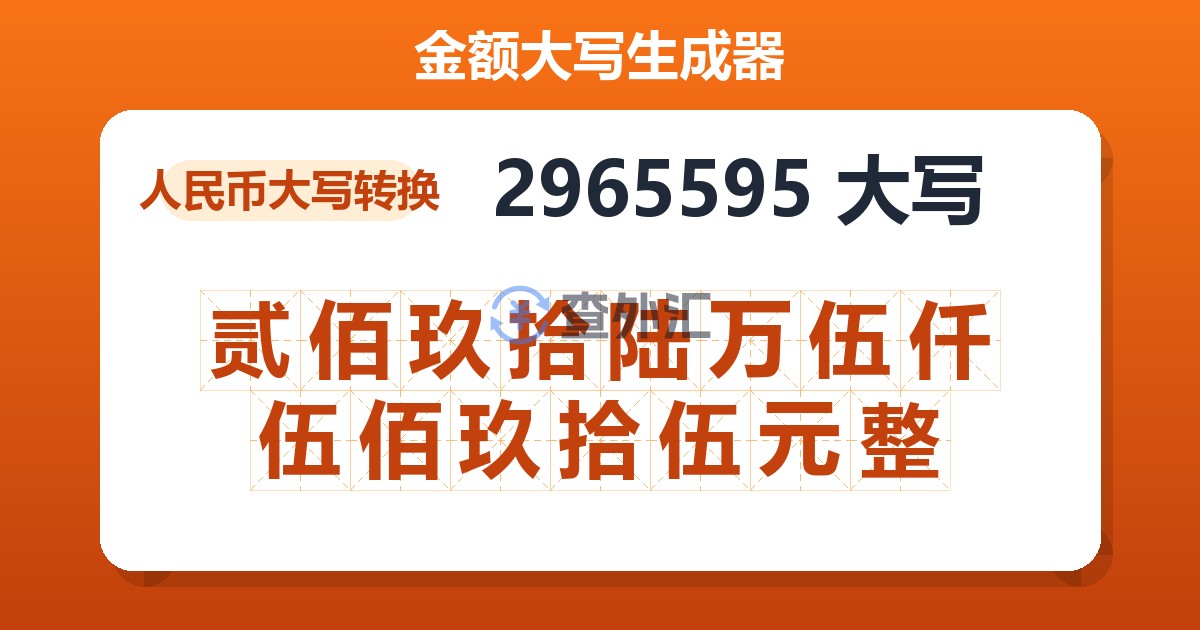 2965595大写 贰佰玖拾陆万伍仟伍佰玖拾伍元整