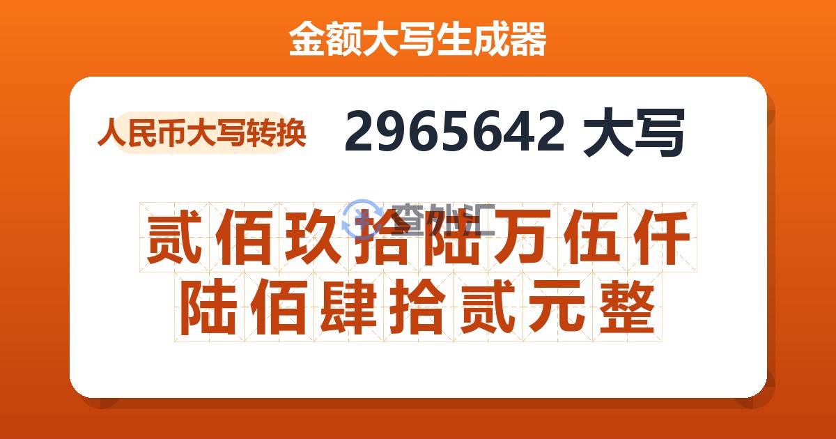 2965642大写 贰佰玖拾陆万伍仟陆佰肆拾贰元整