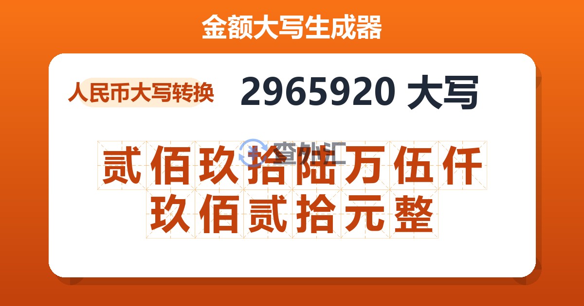 2965920大写 贰佰玖拾陆万伍仟玖佰贰拾元整
