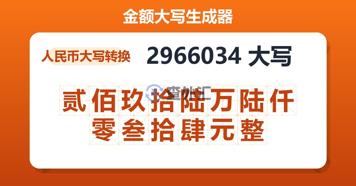 2966034大写 贰佰玖拾陆万陆仟零叁拾肆元整