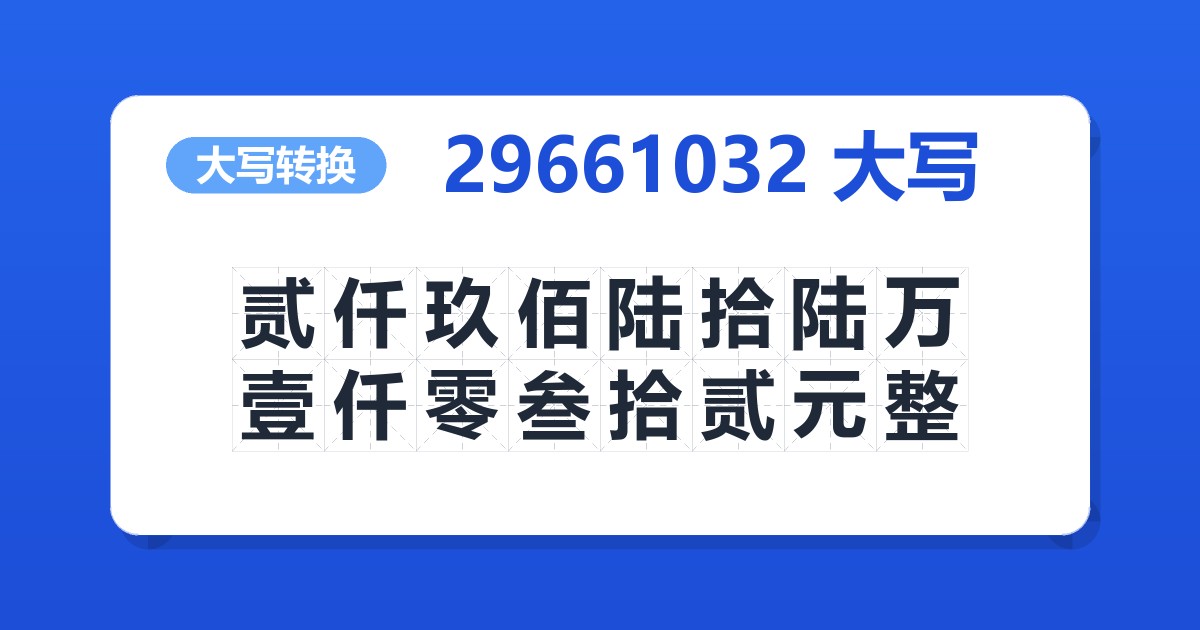 29661032大写 贰仟玖佰陆拾陆万壹仟零叁拾贰元整