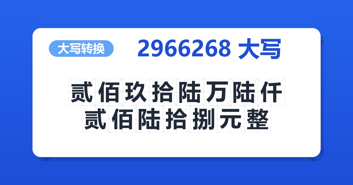 2966268大写 贰佰玖拾陆万陆仟贰佰陆拾捌元整