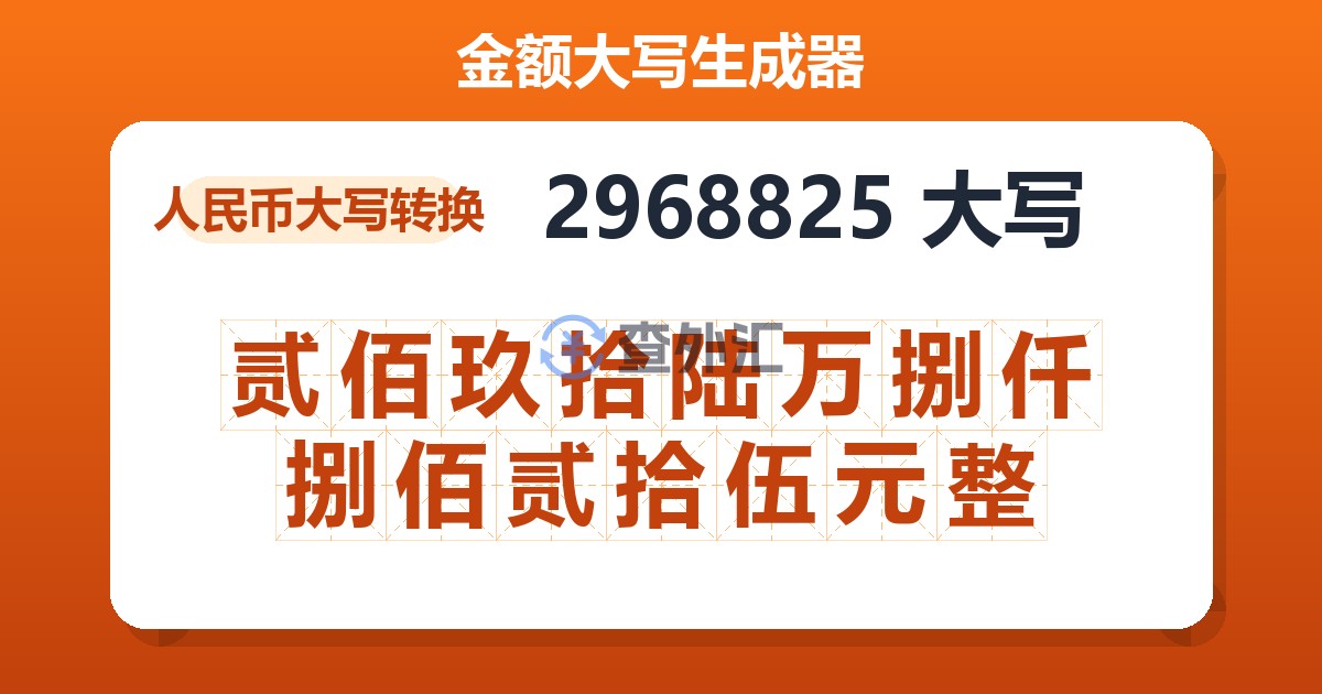 2968825大写 贰佰玖拾陆万捌仟捌佰贰拾伍元整