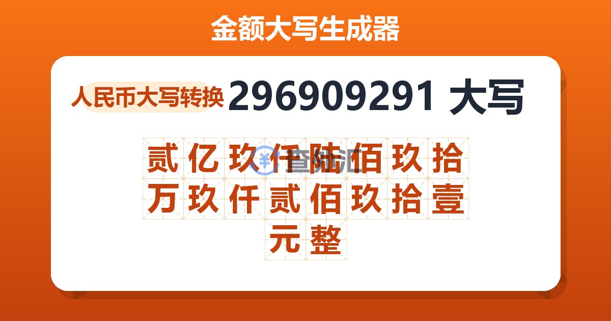 296909291大写 贰亿玖仟陆佰玖拾万玖仟贰佰玖拾壹元整