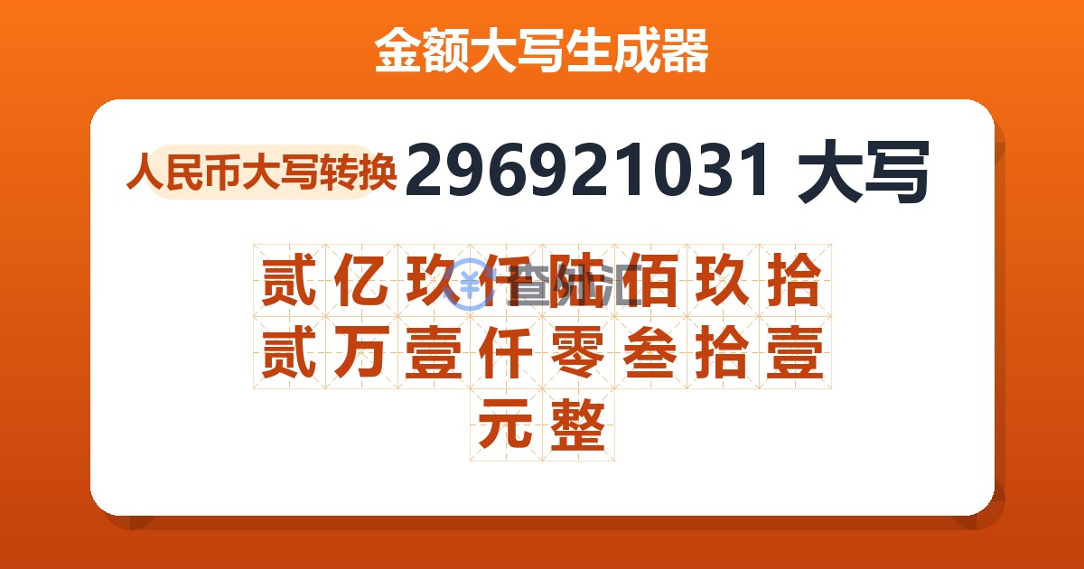 296921031大写 贰亿玖仟陆佰玖拾贰万壹仟零叁拾壹元整
