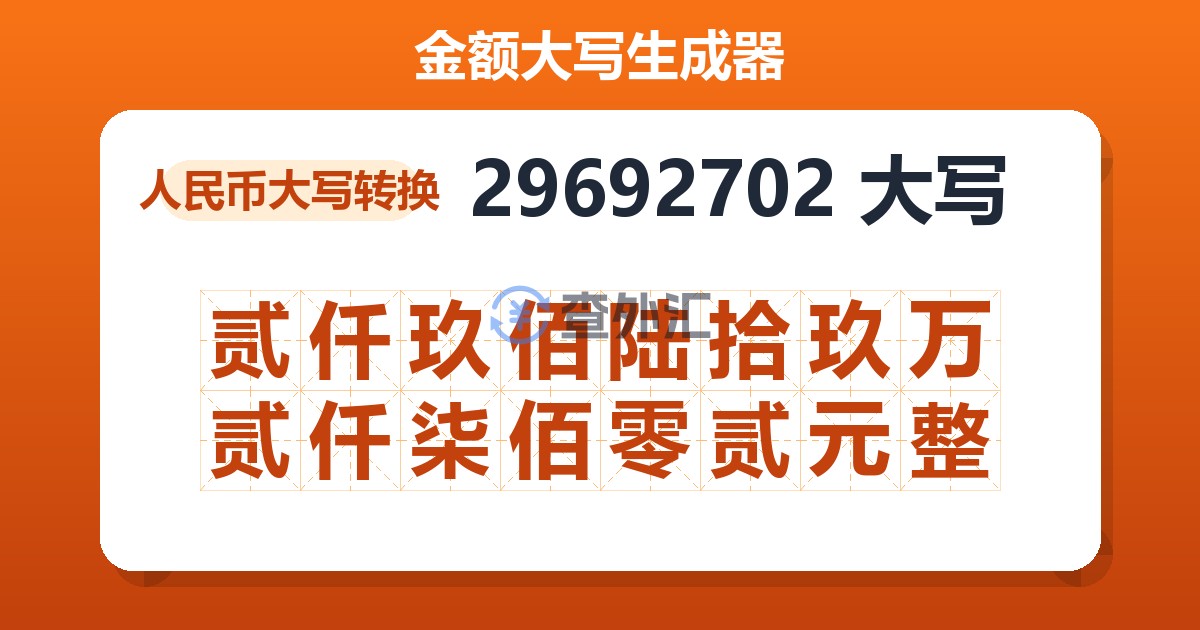 29692702大写 贰仟玖佰陆拾玖万贰仟柒佰零贰元整