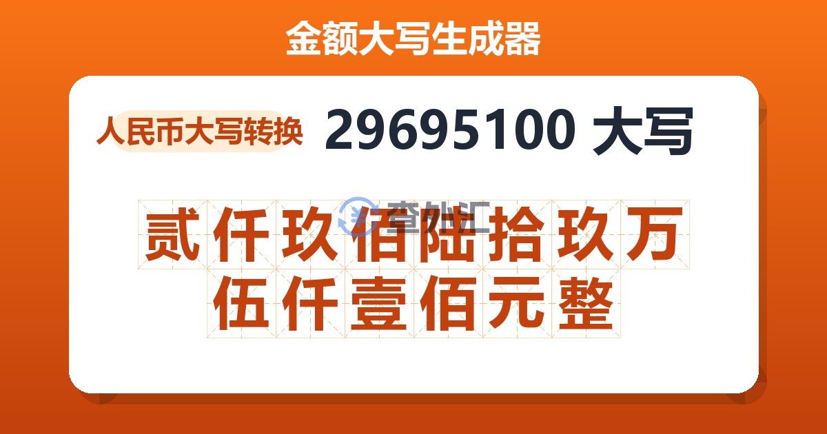 29695100大写 贰仟玖佰陆拾玖万伍仟壹佰元整