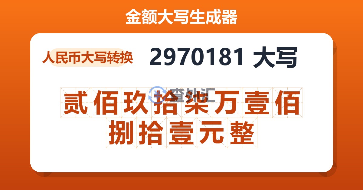 2970181大写 贰佰玖拾柒万壹佰捌拾壹元整