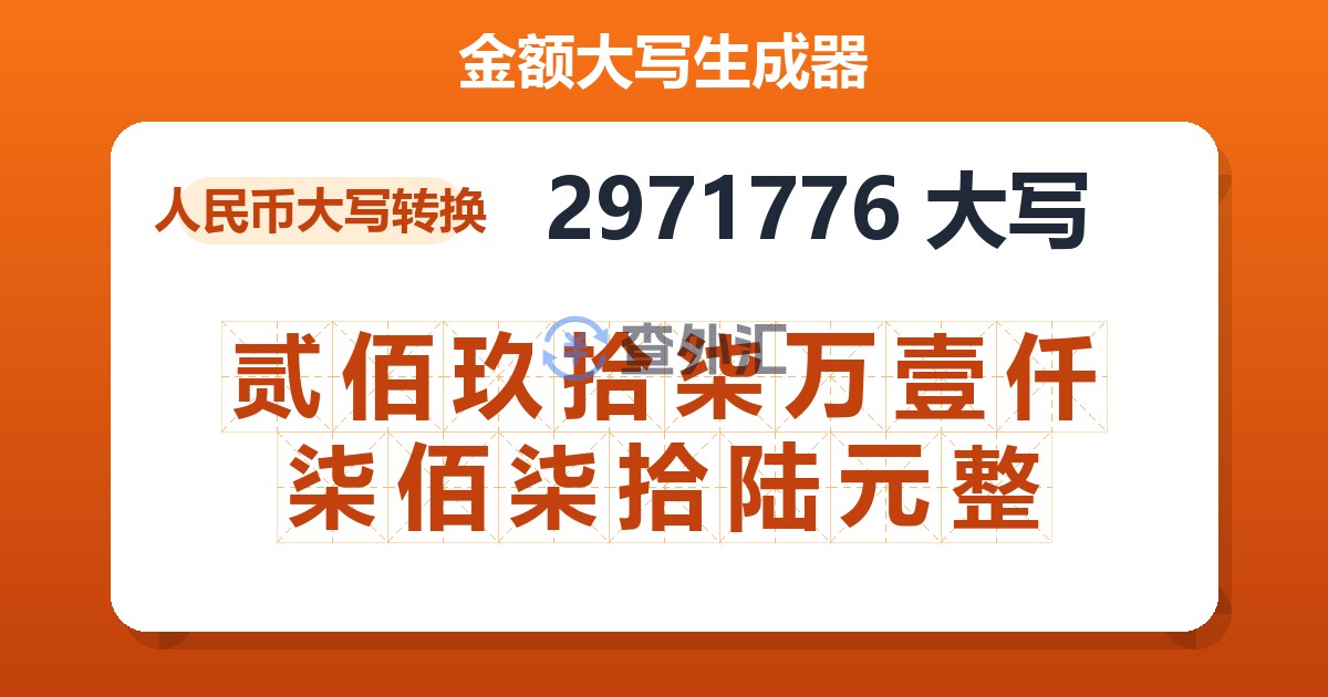 2971776大写 贰佰玖拾柒万壹仟柒佰柒拾陆元整