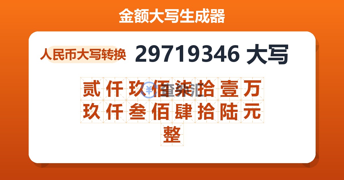 29719346大写 贰仟玖佰柒拾壹万玖仟叁佰肆拾陆元整