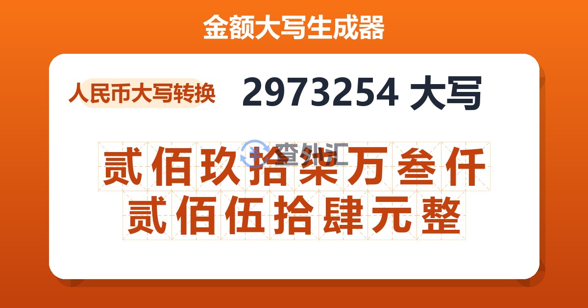 2973254大写 贰佰玖拾柒万叁仟贰佰伍拾肆元整