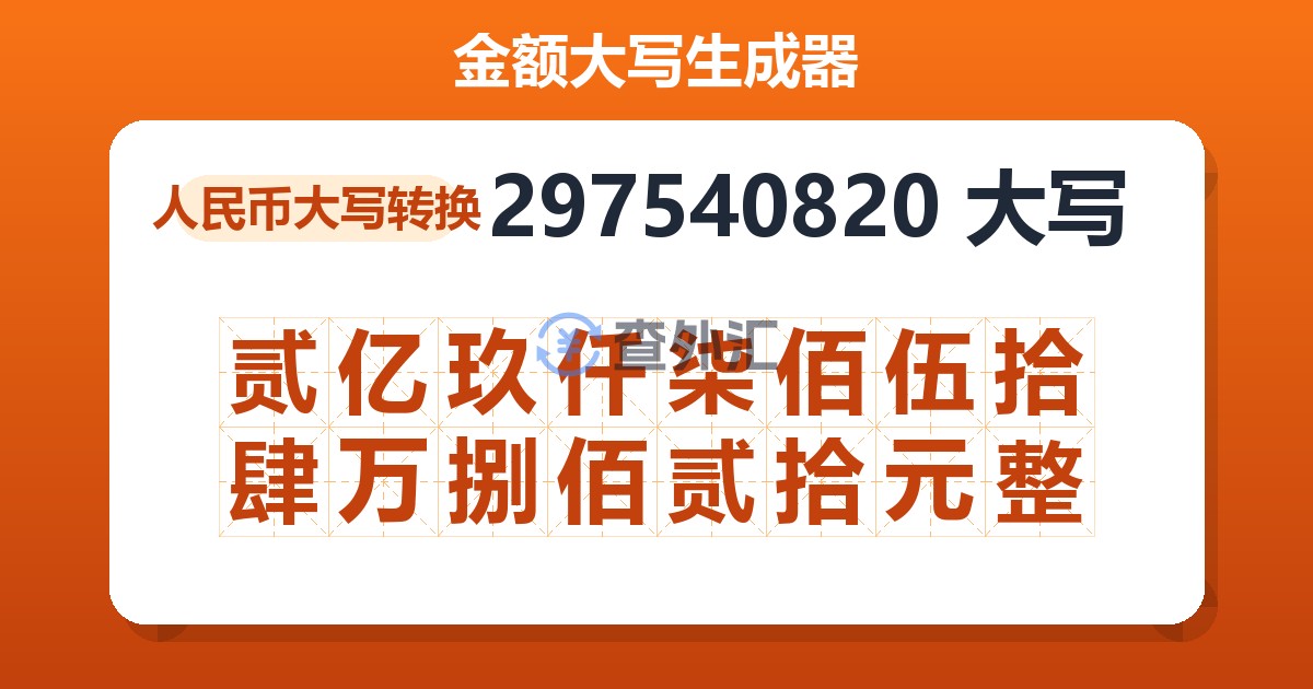 297540820大写 贰亿玖仟柒佰伍拾肆万捌佰贰拾元整