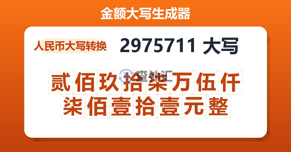 2975711大写 贰佰玖拾柒万伍仟柒佰壹拾壹元整