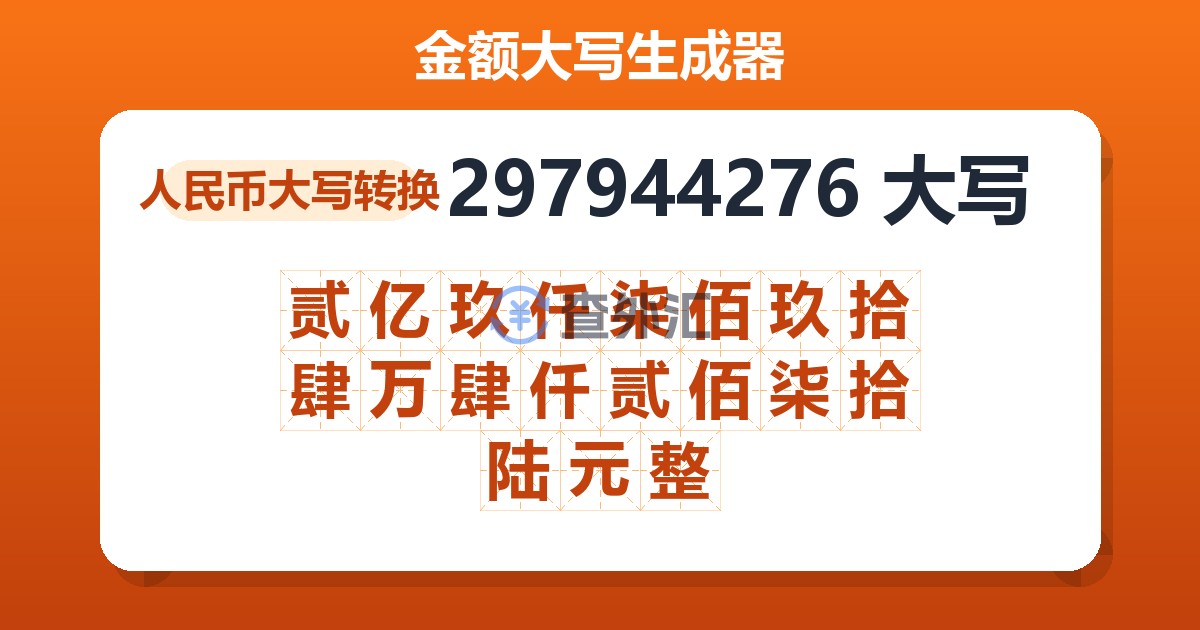 297944276大写 贰亿玖仟柒佰玖拾肆万肆仟贰佰柒拾陆元整