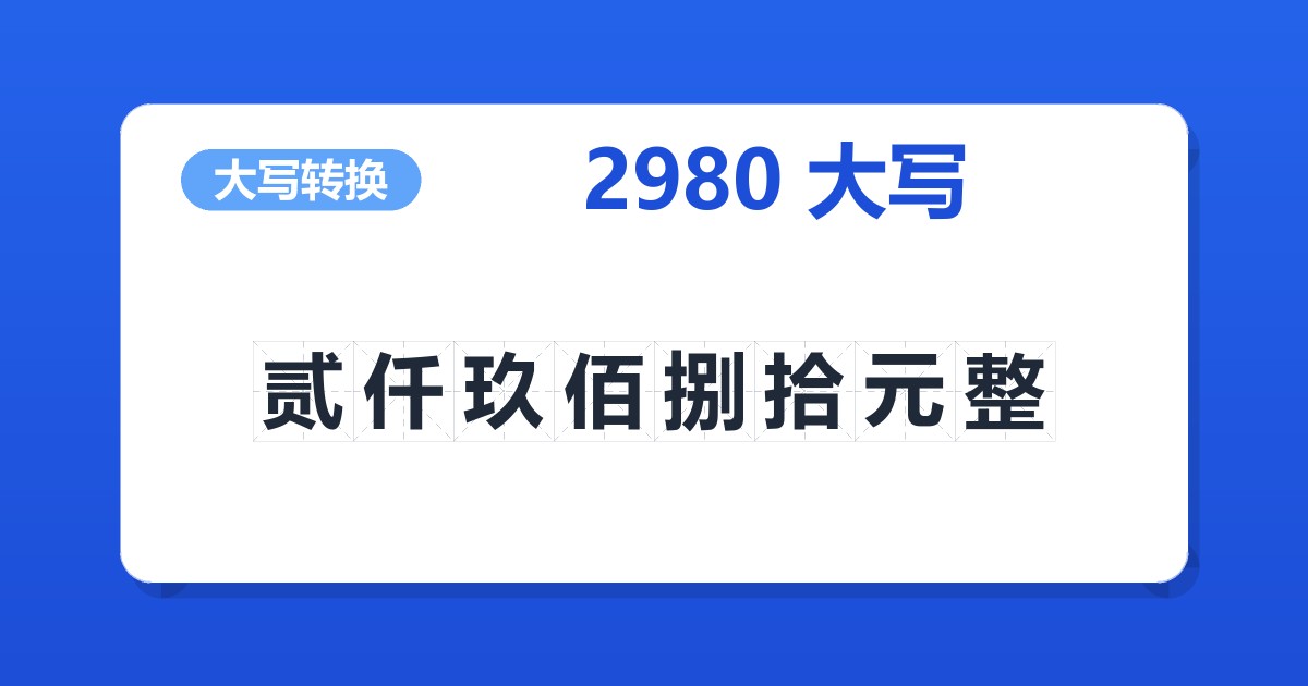 2980大写 贰仟玖佰捌拾元整