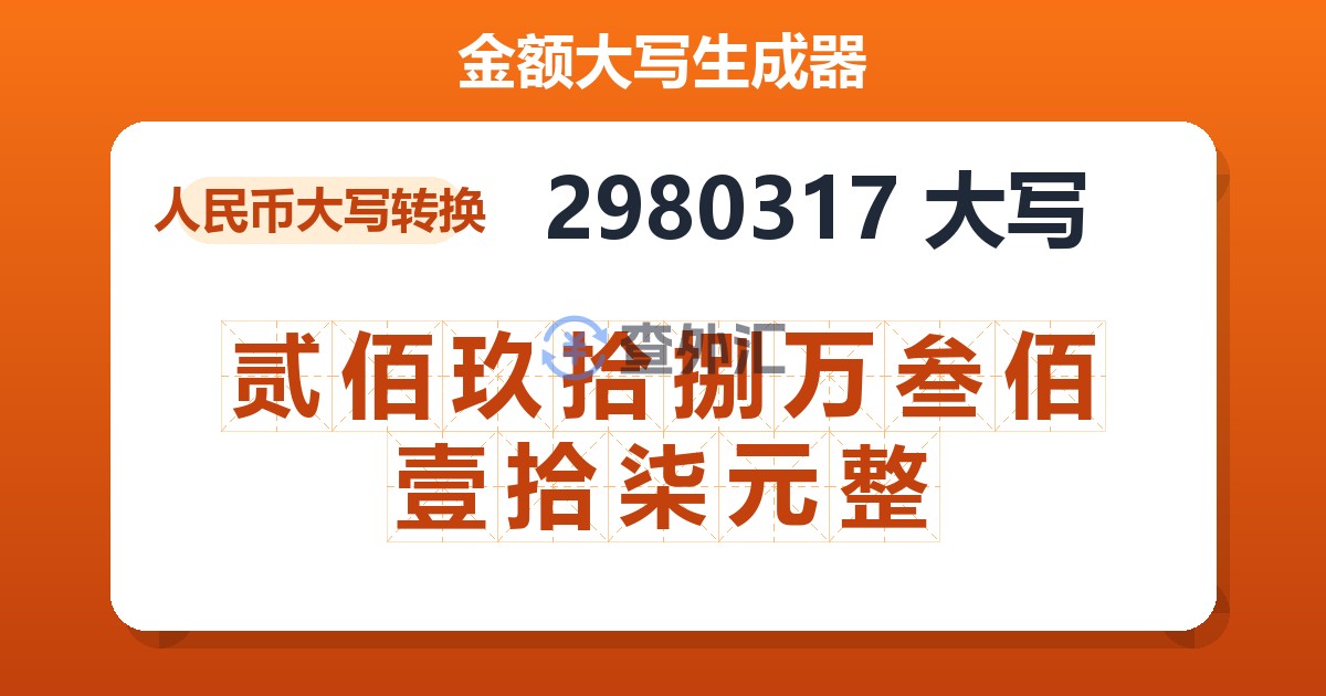 2980317大写 贰佰玖拾捌万叁佰壹拾柒元整