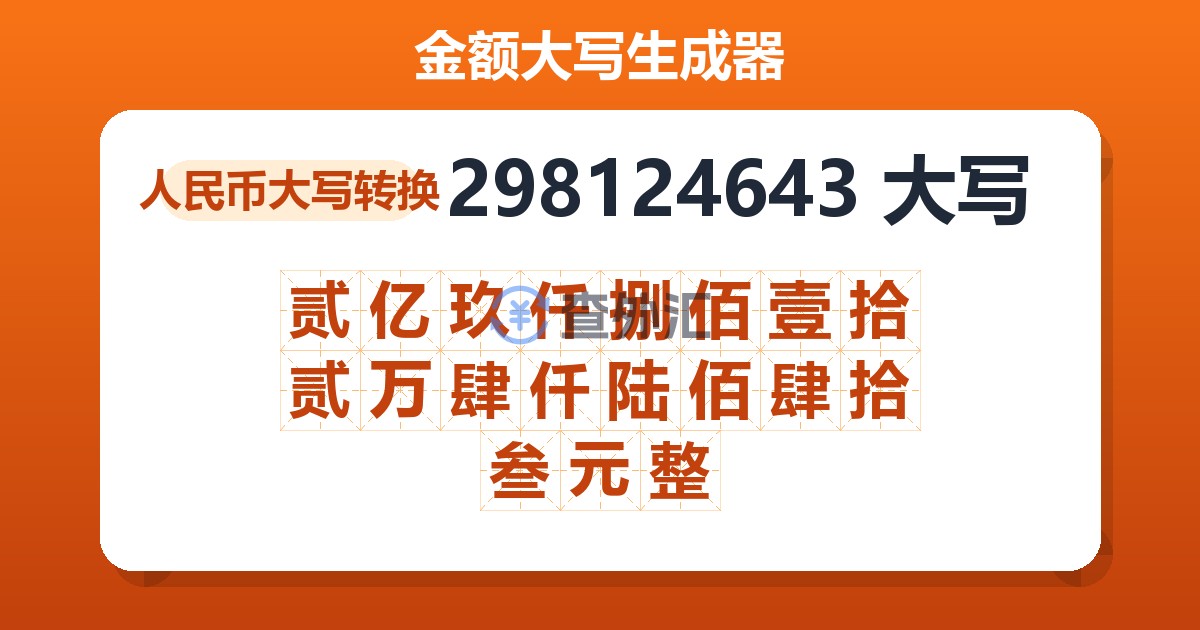 298124643大写 贰亿玖仟捌佰壹拾贰万肆仟陆佰肆拾叁元整