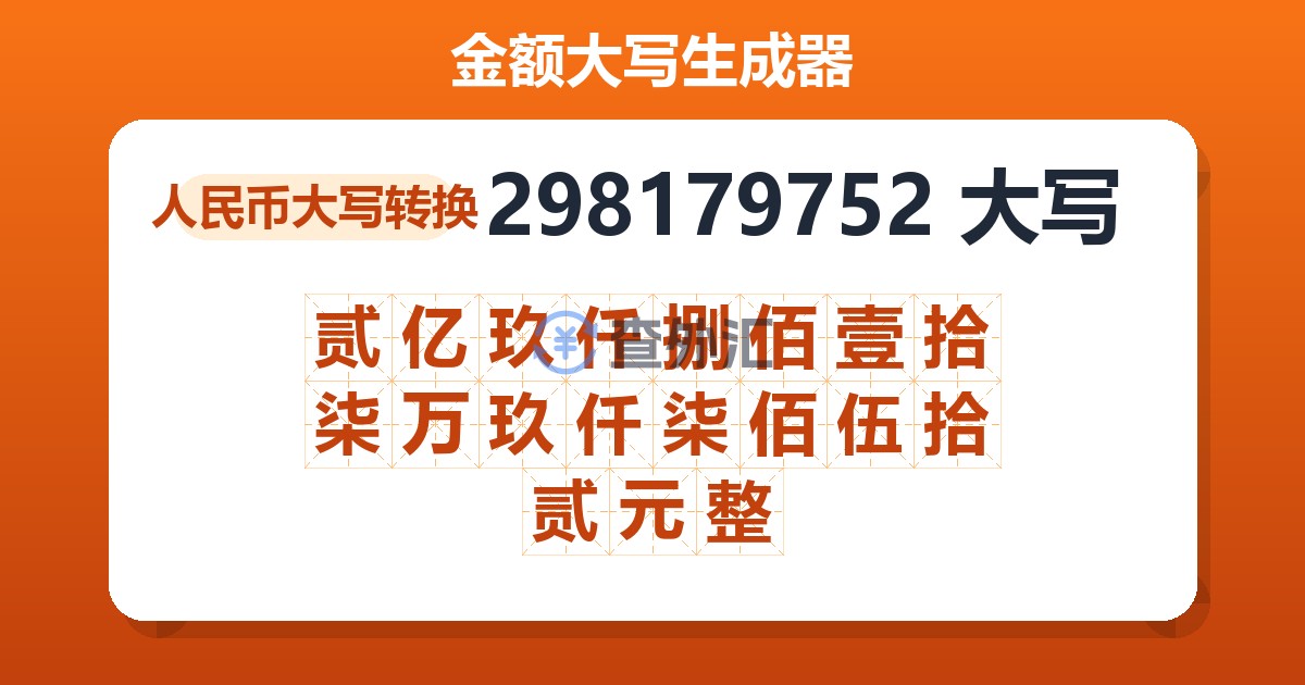298179752大写 贰亿玖仟捌佰壹拾柒万玖仟柒佰伍拾贰元整