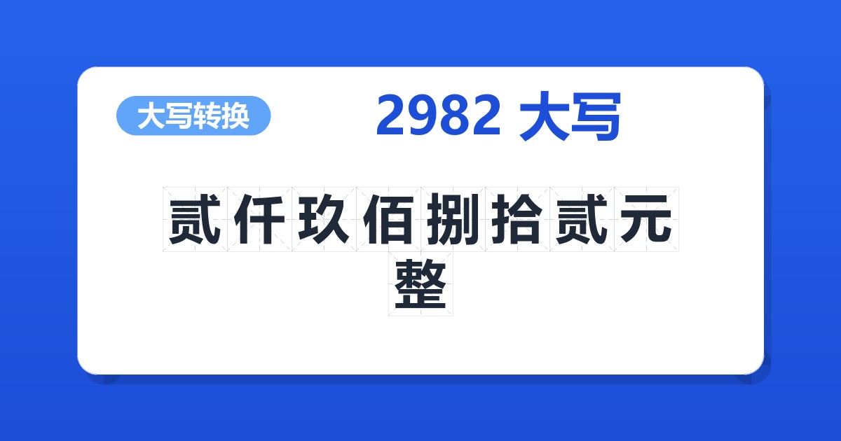2982大写 贰仟玖佰捌拾贰元整