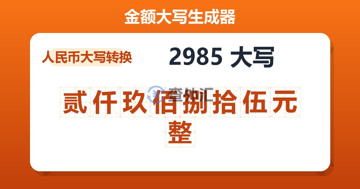 2985大写 贰仟玖佰捌拾伍元整