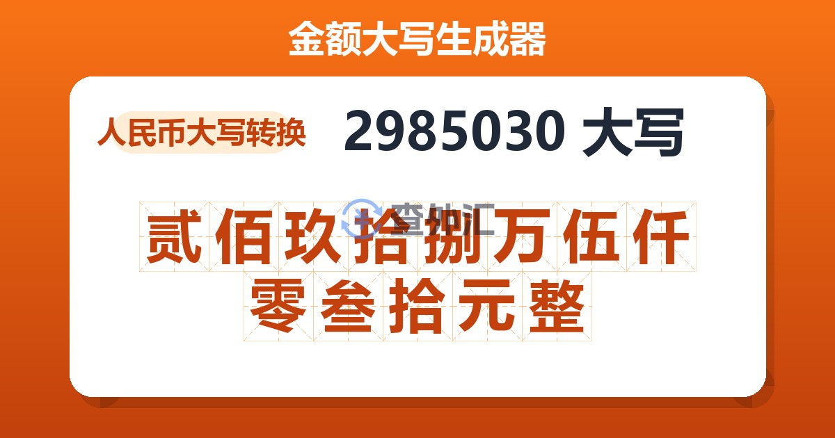 2985030大写 贰佰玖拾捌万伍仟零叁拾元整