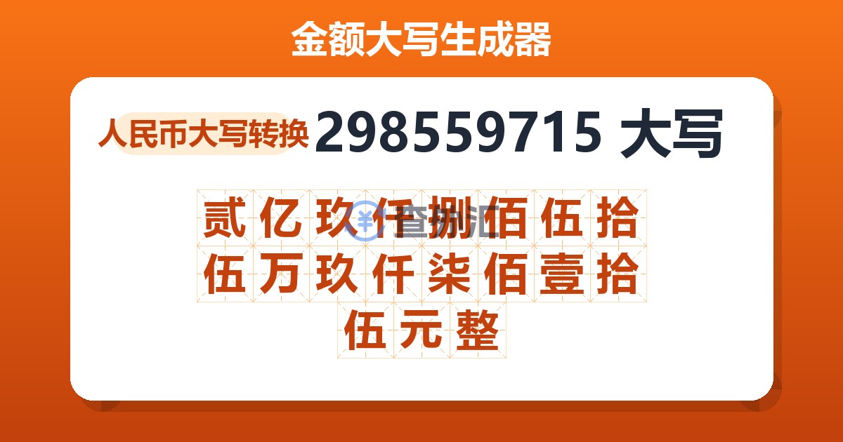 298559715大写 贰亿玖仟捌佰伍拾伍万玖仟柒佰壹拾伍元整