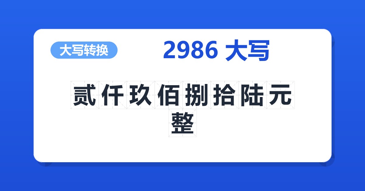 2986大写 贰仟玖佰捌拾陆元整